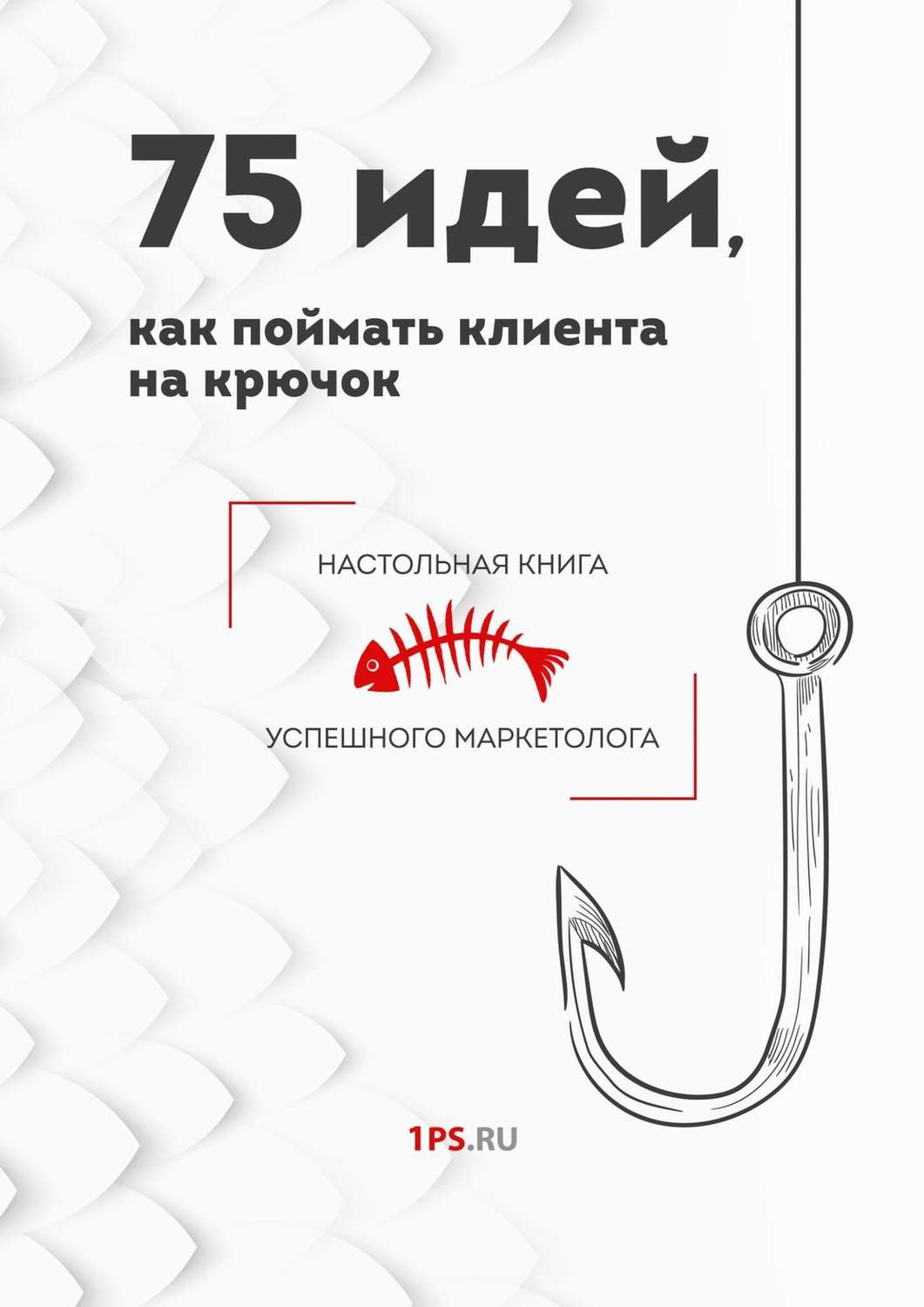 Обложка книги «75 идей, как поймать клиента на крючок»