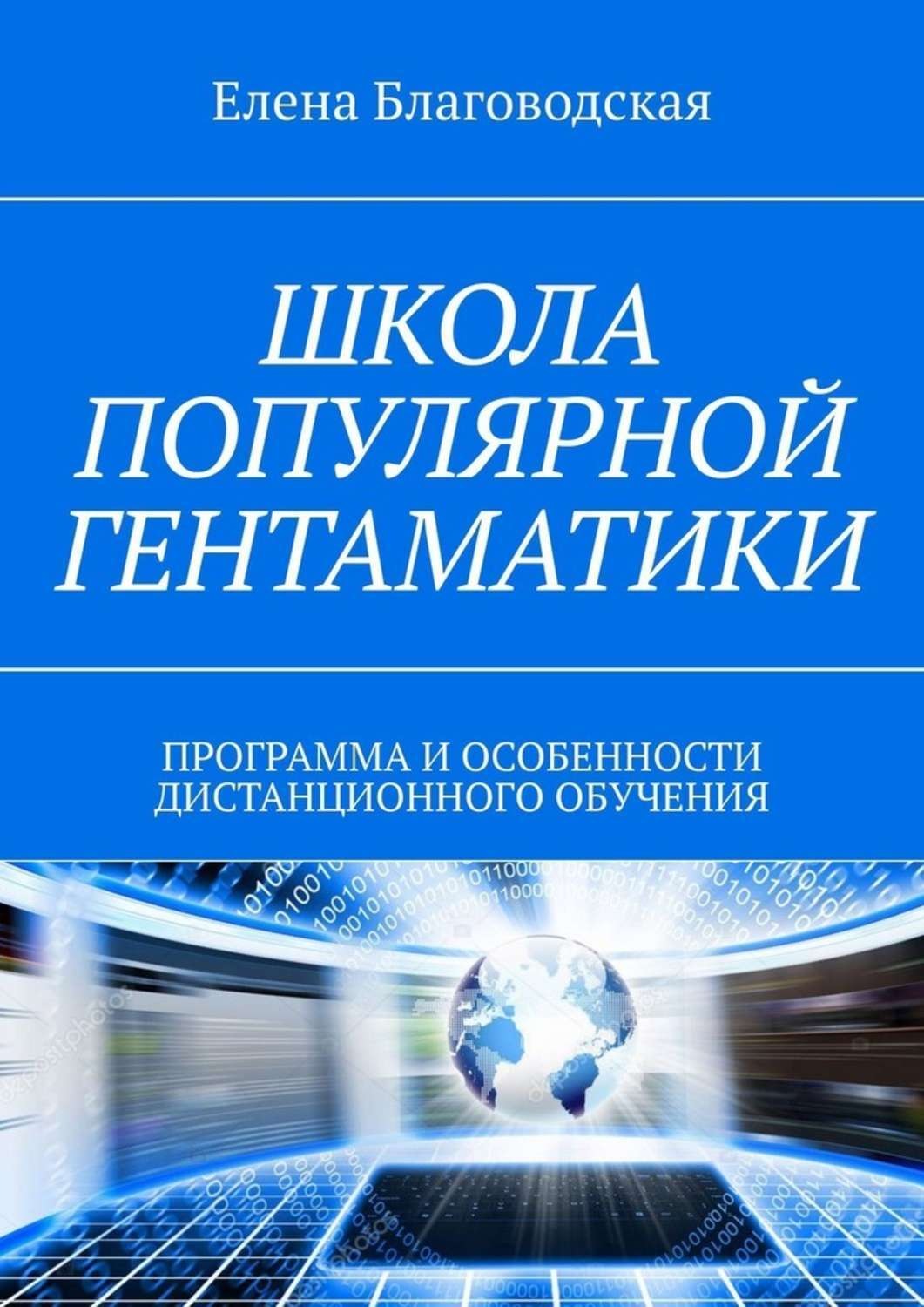Обложка книги «Школа популярной Гентаматики. Программа и особенности дистанционного обучения»