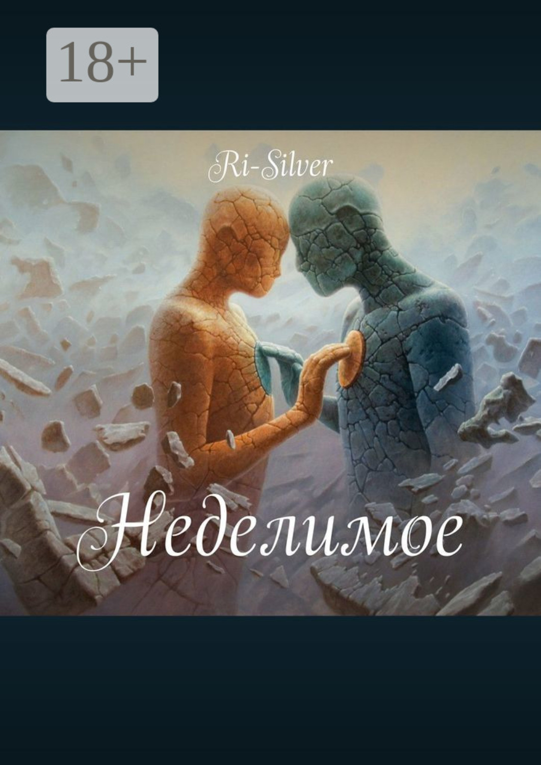 Обложка книги «Неделимое»