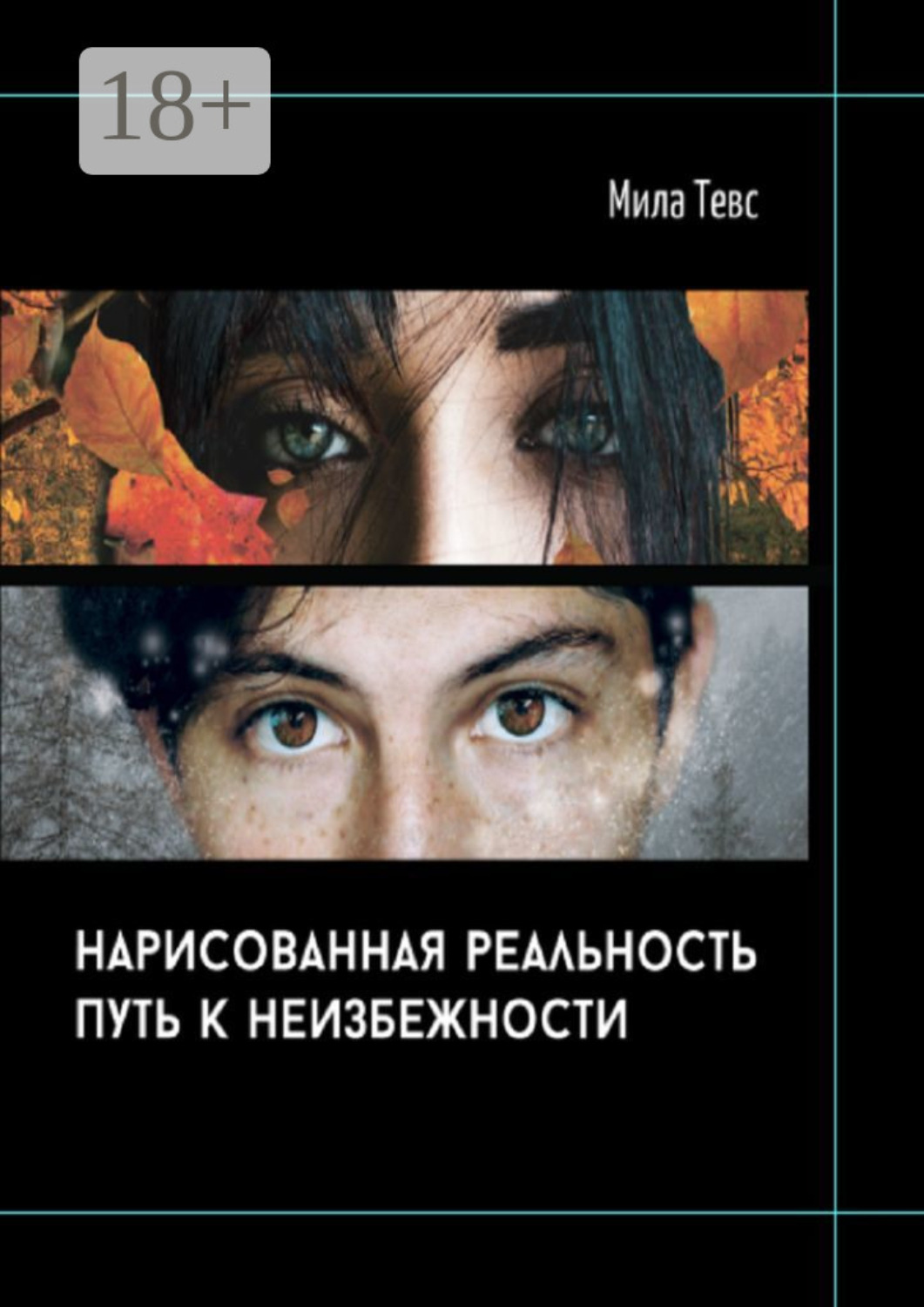Обложка книги «Нарисованная реальность. Путь к неизбежности»