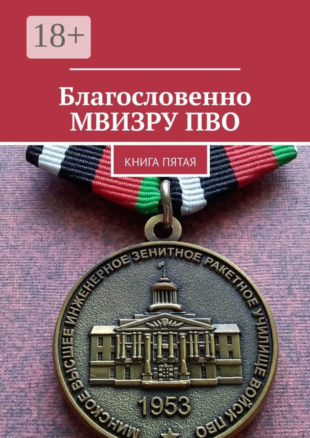 Обложка книги «Благословенно МВИЗРУ ПВО. Книга пятая»