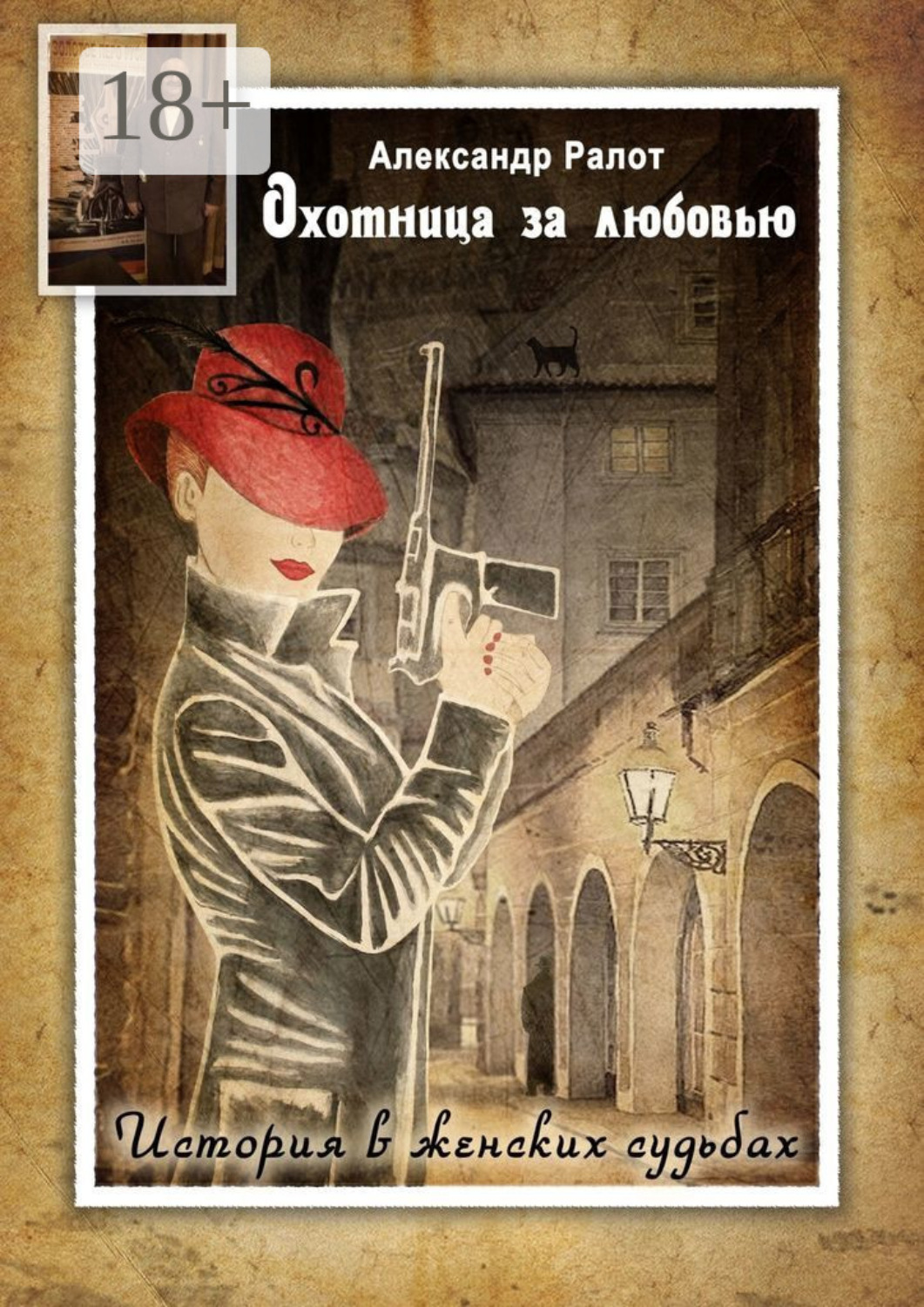 Обложка книги «Охотница за любовью»