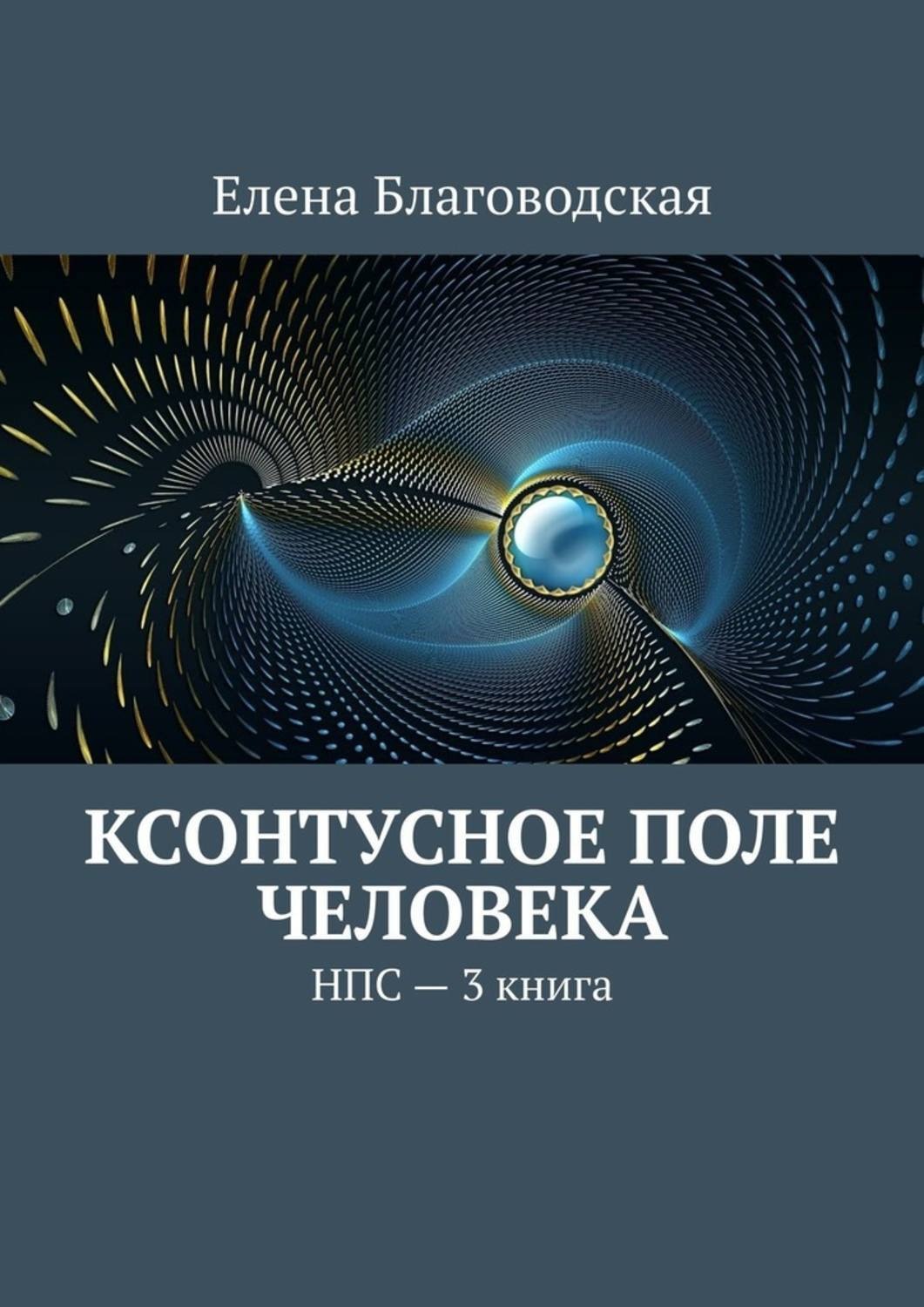 Обложка книги «Ксонтусное поле человека. НПС. 3 книга»