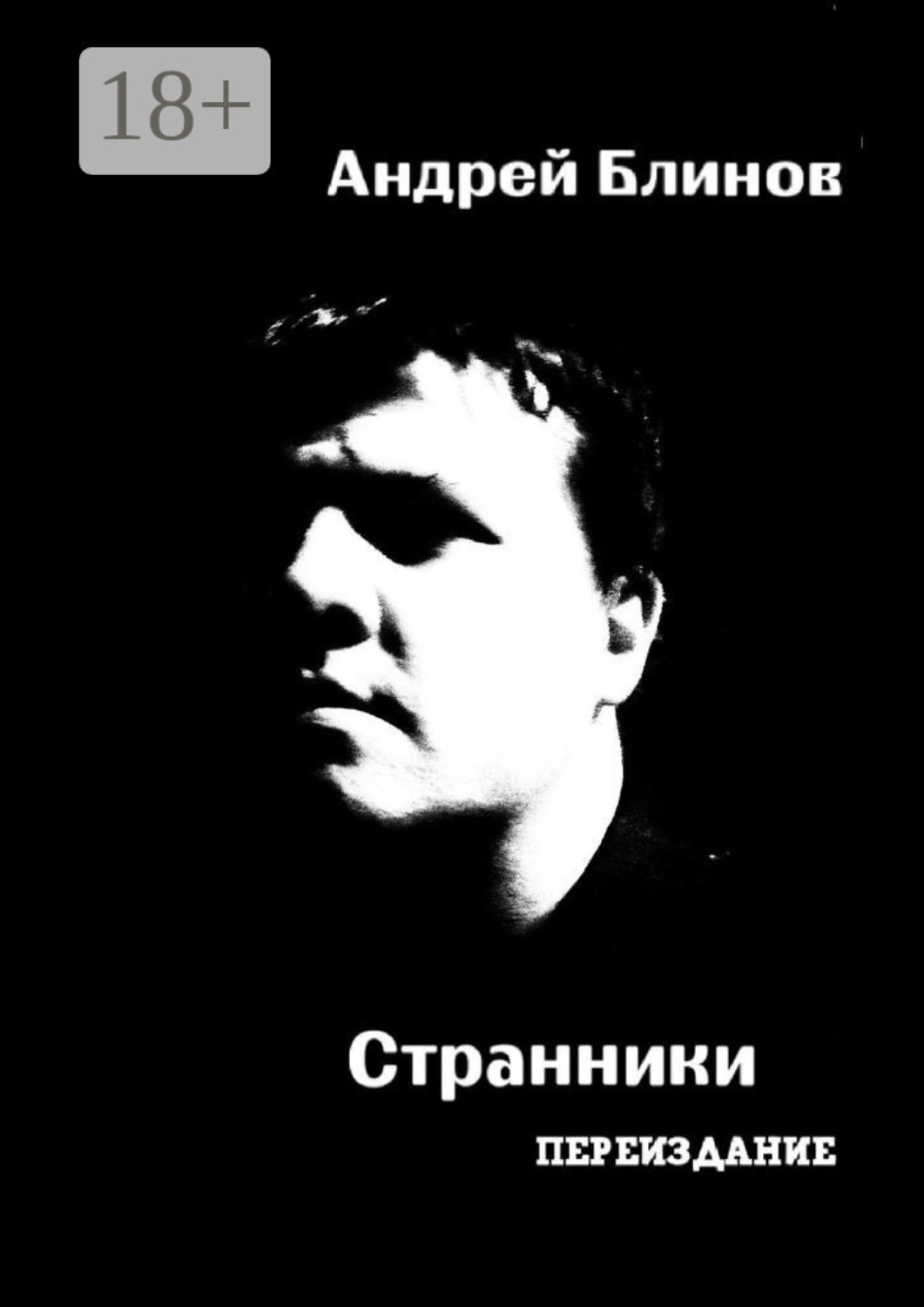 Обложка книги «Странники. Переиздание»