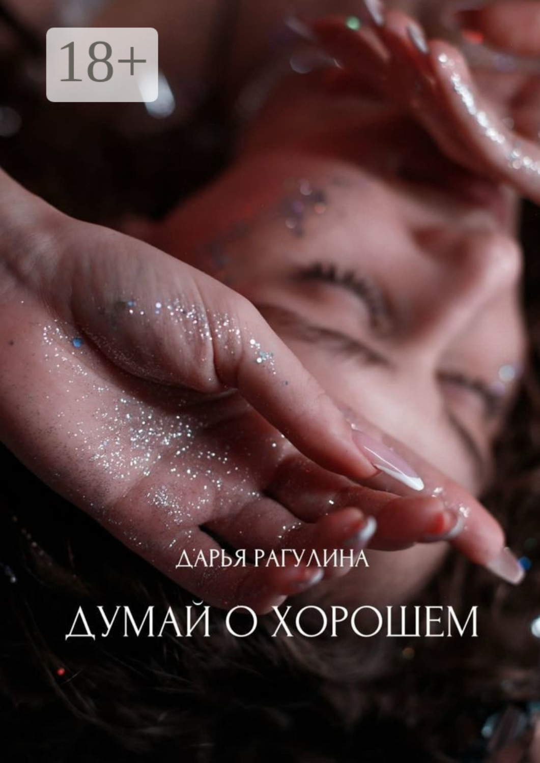 Обложка книги «Думай о хорошем»