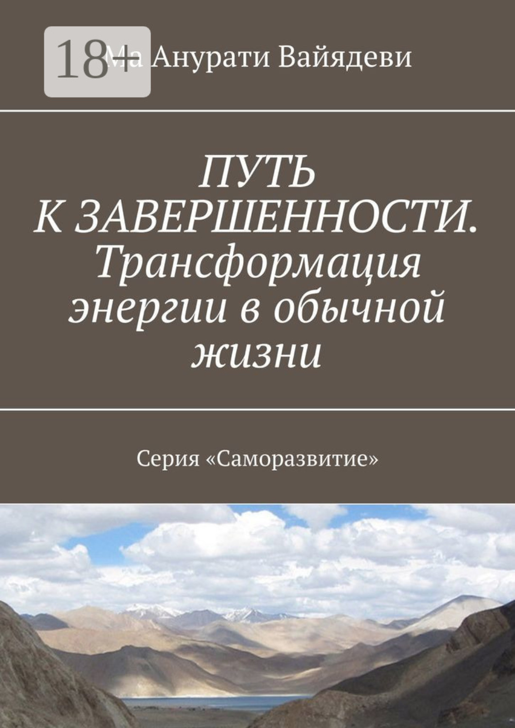 Обложка книги «Путь к завершенности. Трансформация энергии в обычной жизни. Серия «Саморазвитие»»