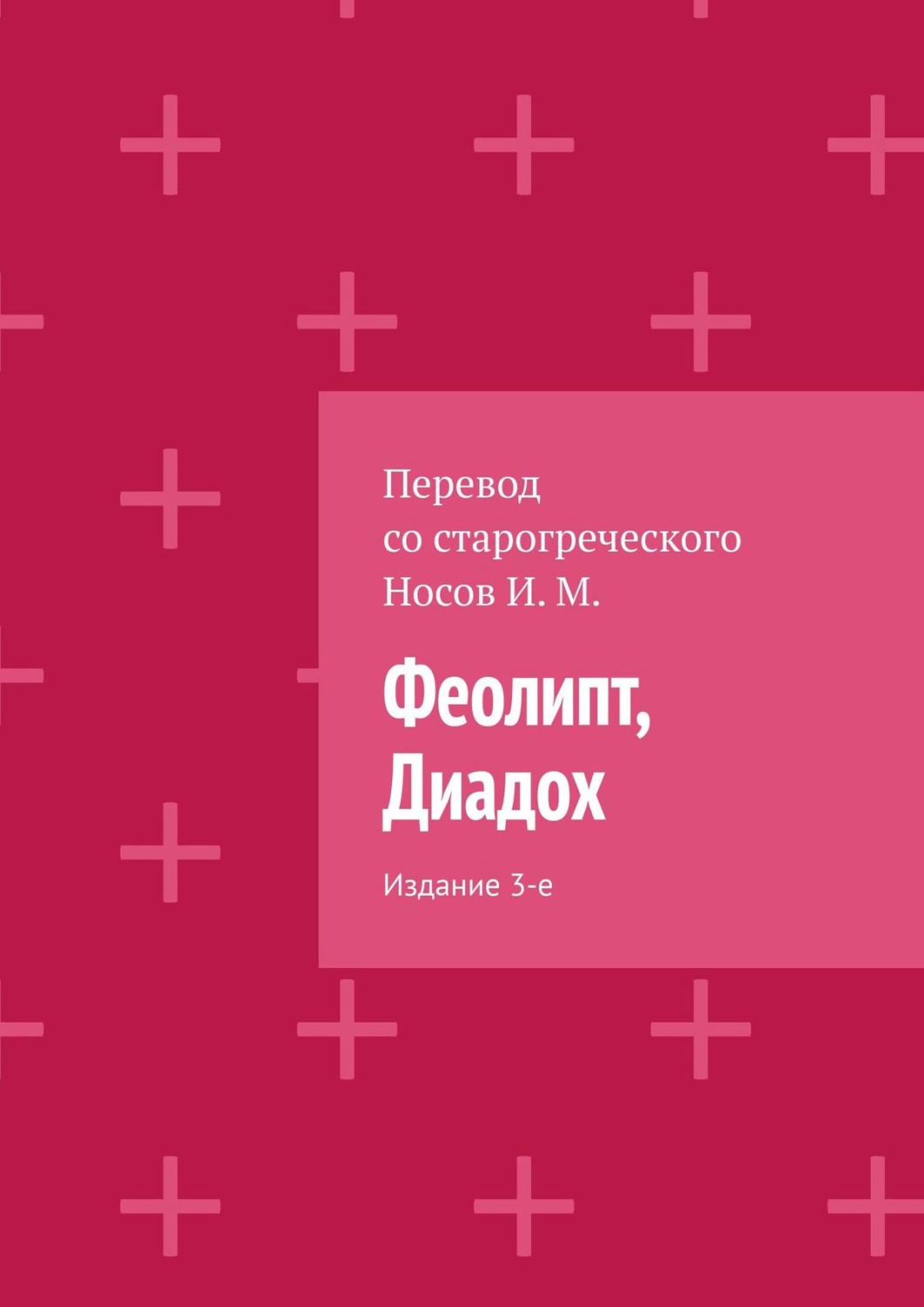 Обложка книги «Феолипт, Диадох. Издание 3-е»