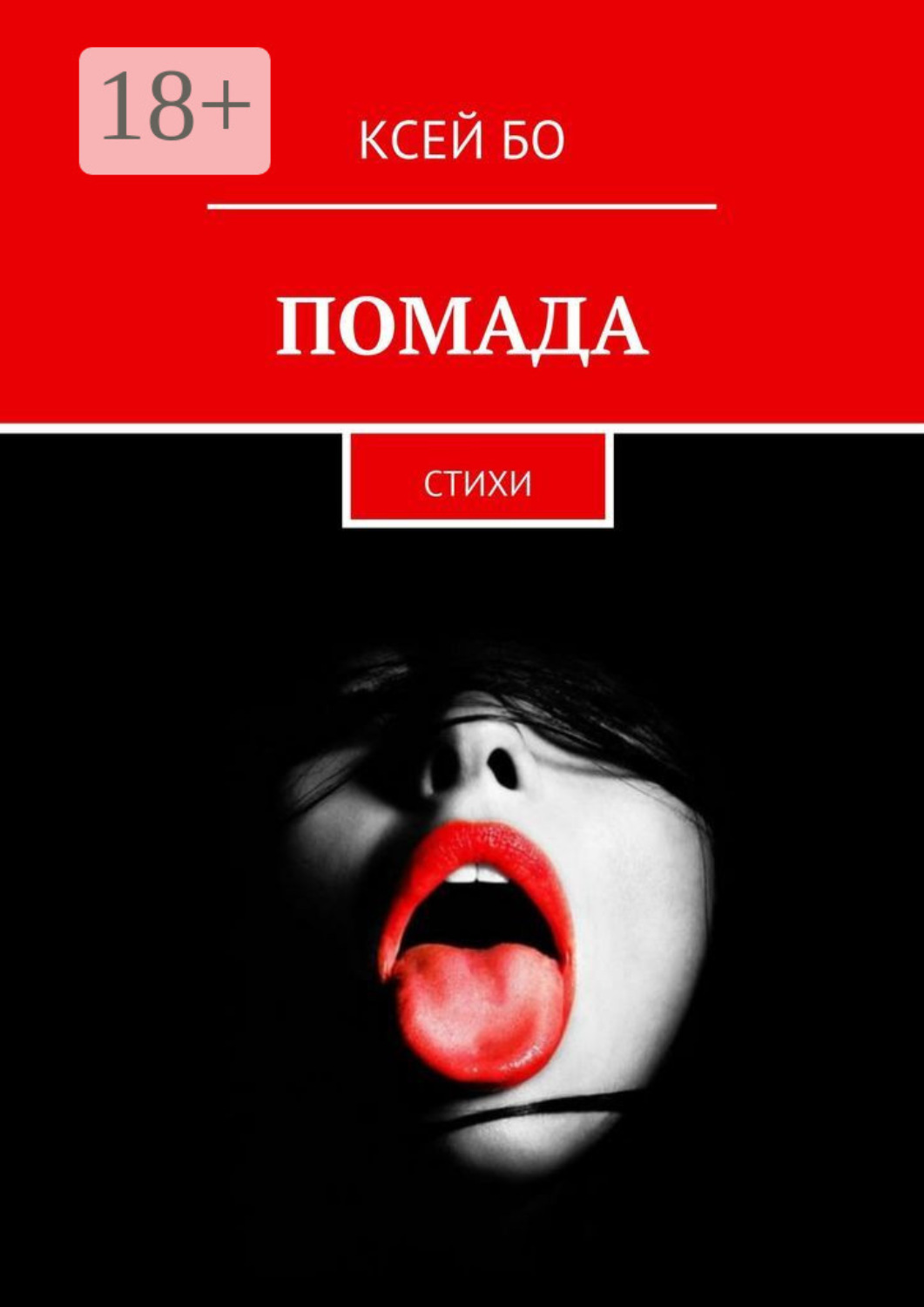 Обложка книги «ПОМАДА. СТИХИ»