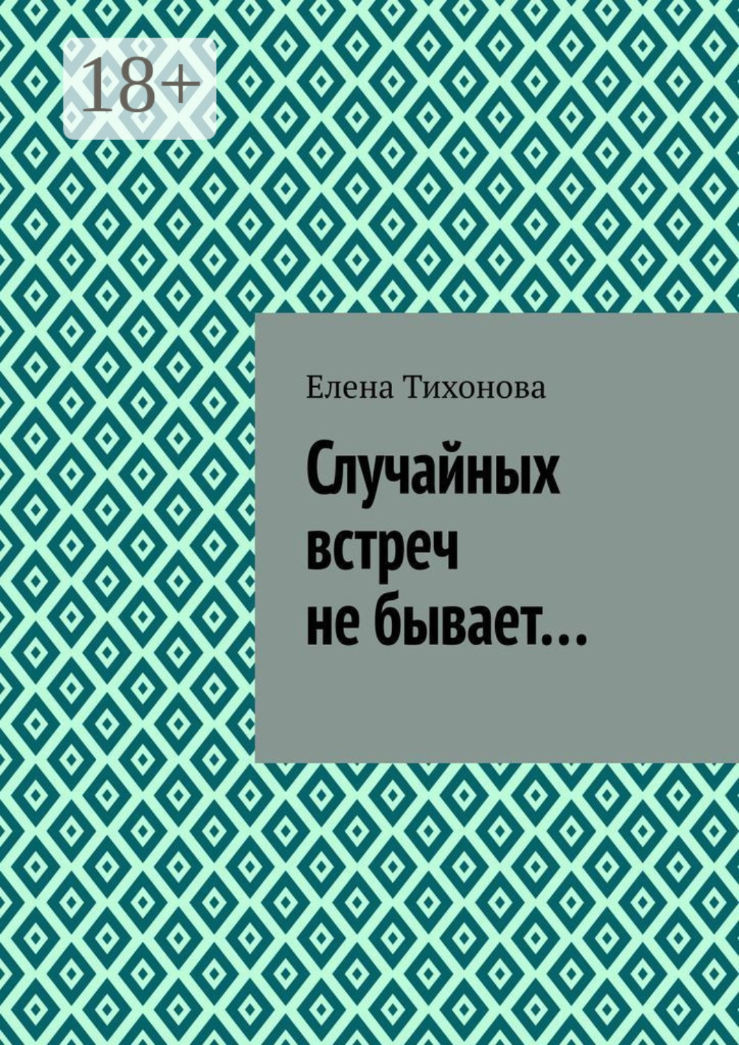 Обложка книги «Случайных встреч не бывает…»