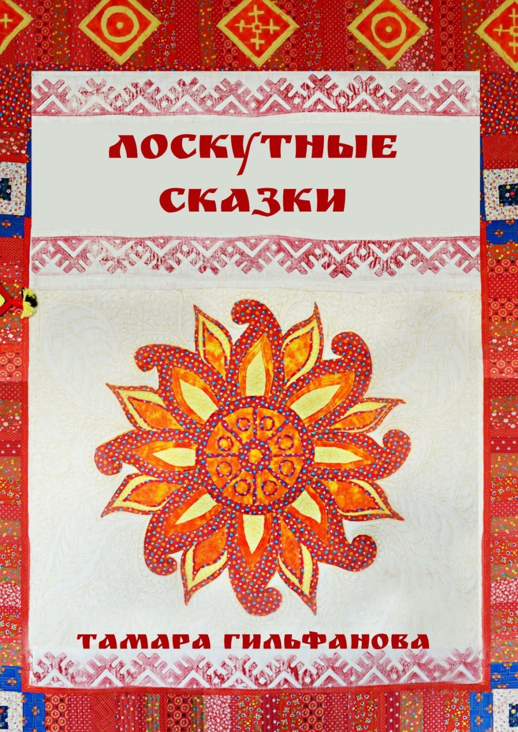 Обложка книги «Лоскутные сказки»