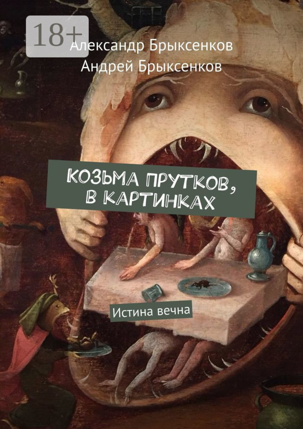 Обложка книги «Козьма Прутков, в картинках. Истина вечна»