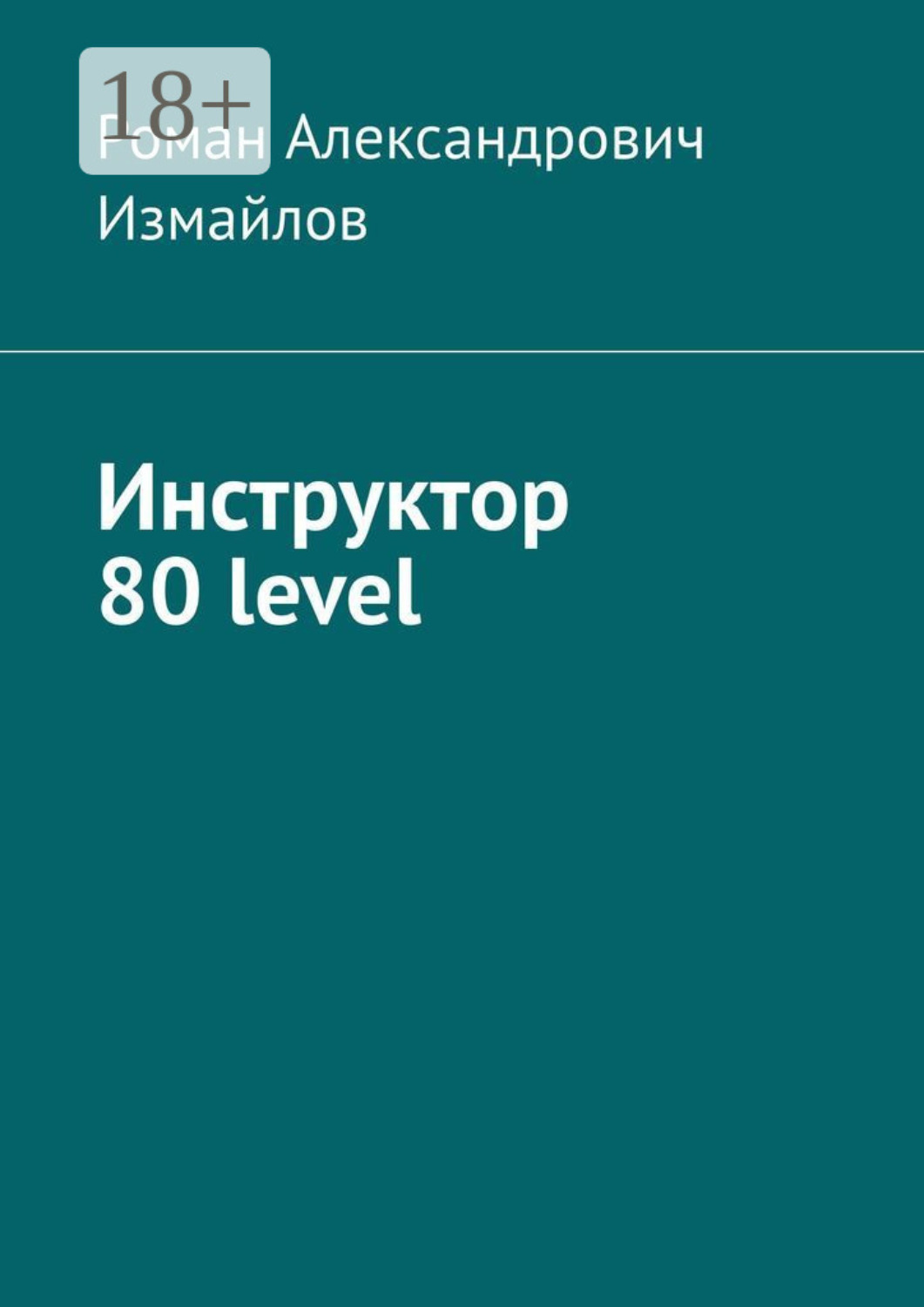 Обложка книги «Инструктор 80 level»