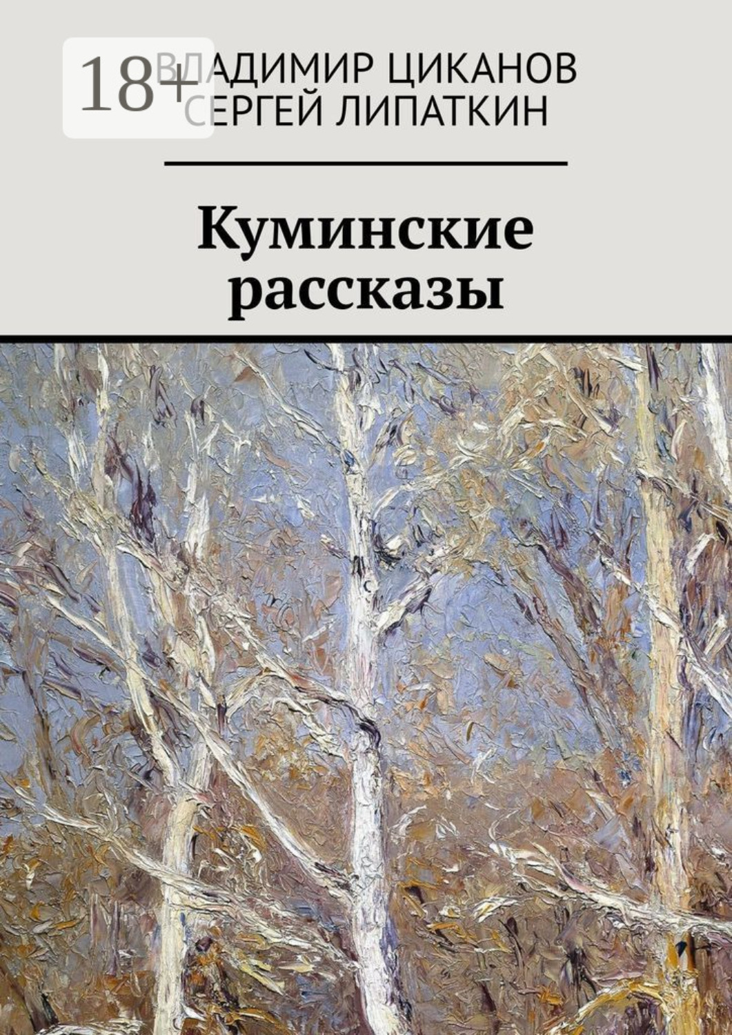 Обложка книги «Куминские рассказы»