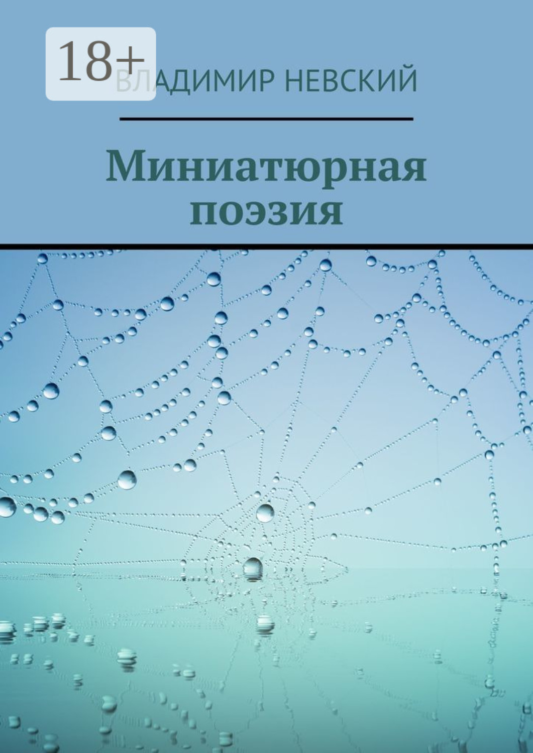 Обложка книги «Миниатюрная поэзия»