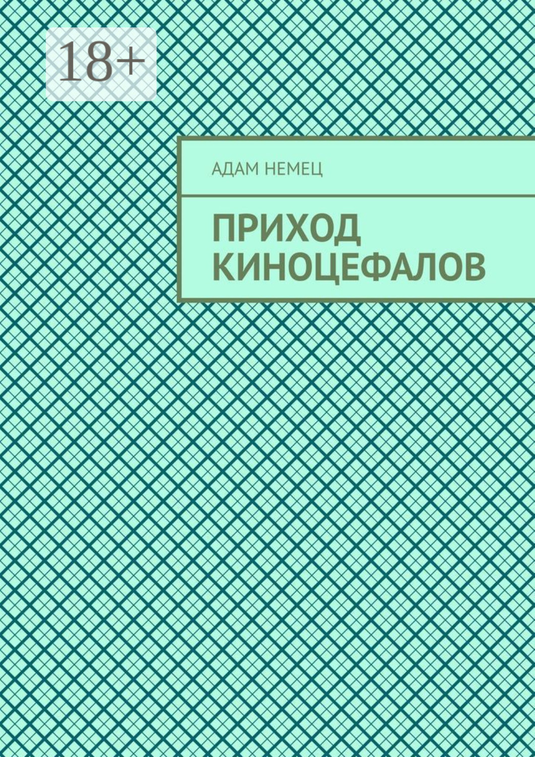 Обложка книги «Приход Киноцефалов»