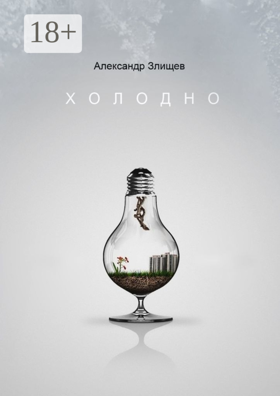 Обложка книги «Холодно»