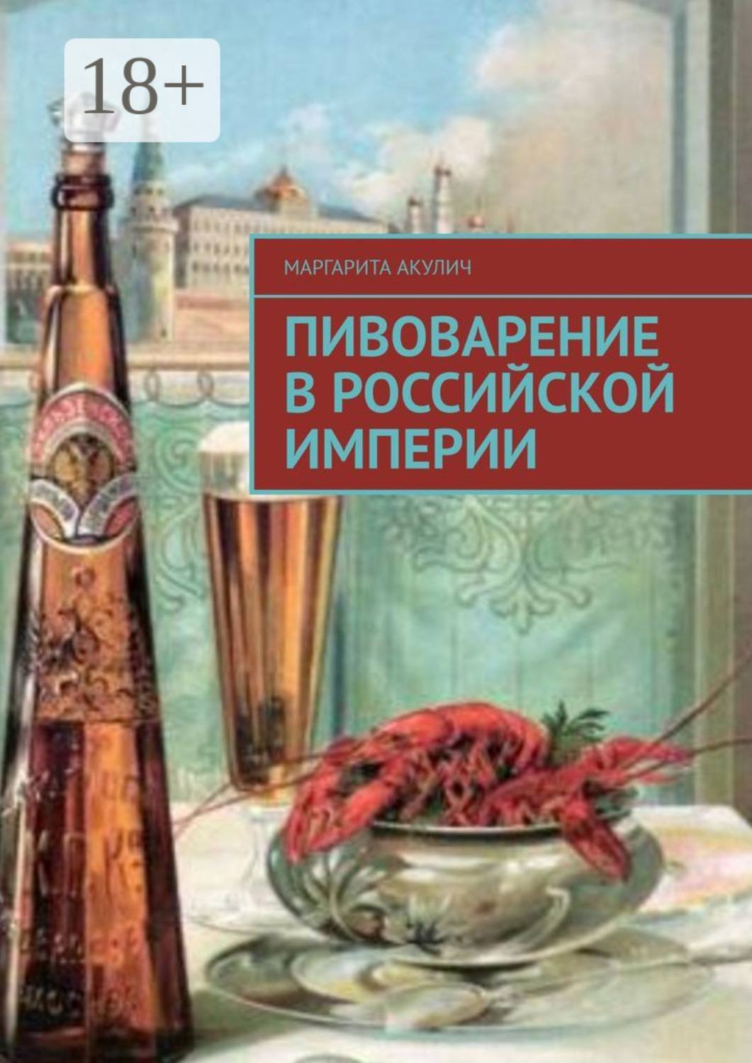Обложка книги «Пивоварение в Российской империи»