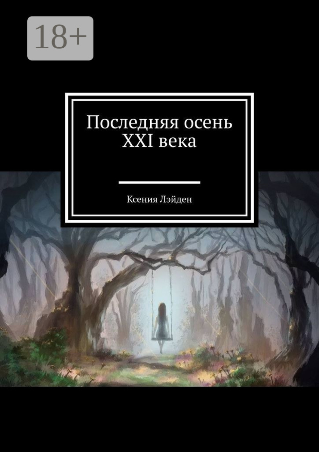 Обложка книги «Последняя осень XXI века»