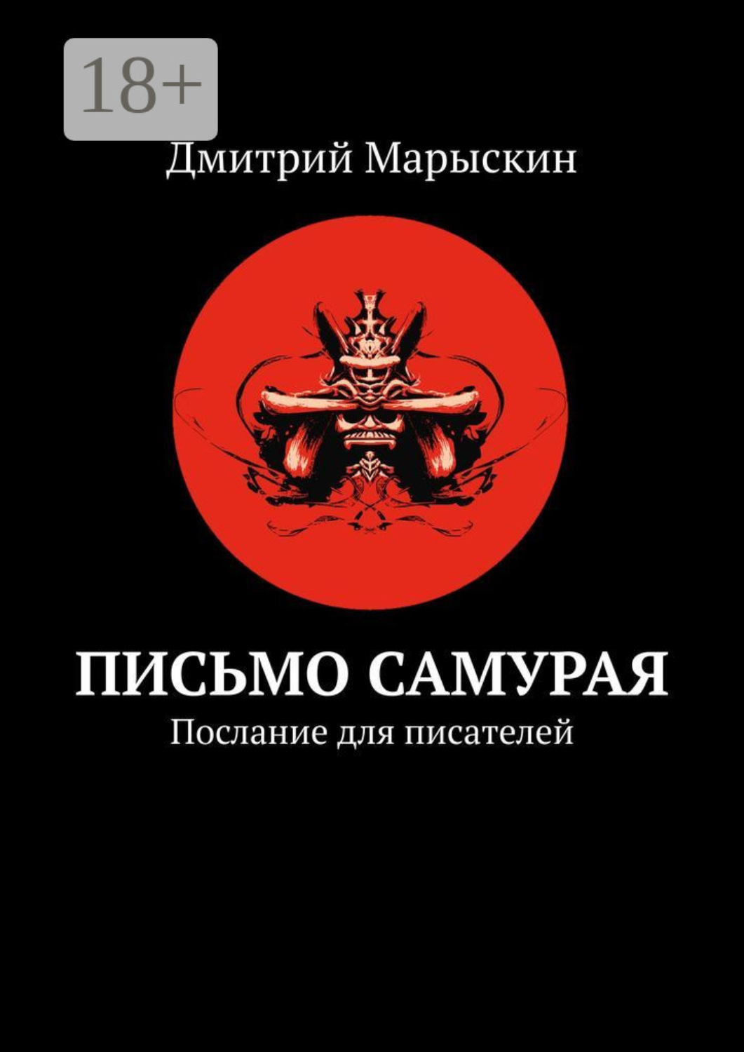 Обложка книги «Письмо самурая. Послание для писателей»