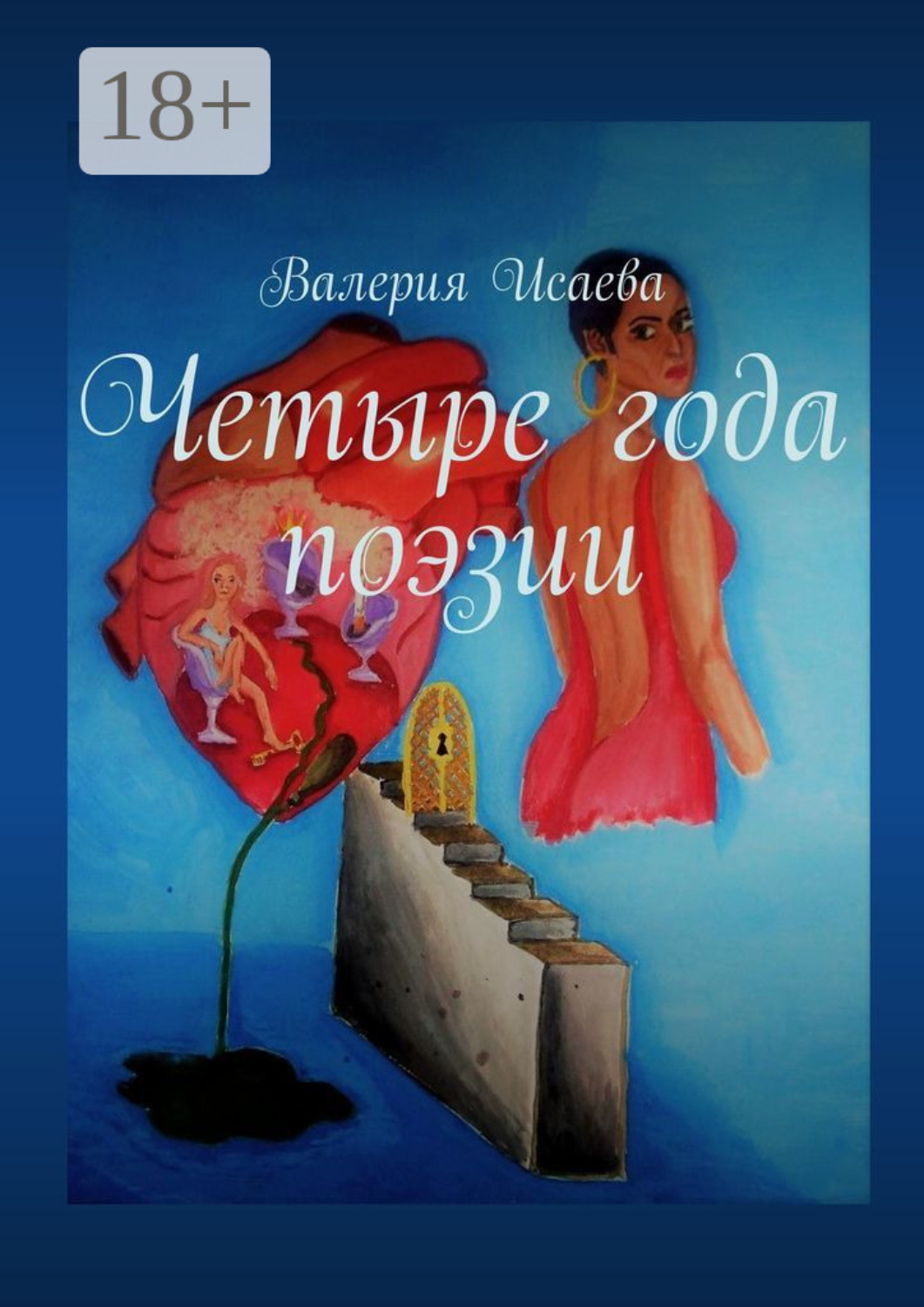 Обложка книги «Четыре года поэзии»