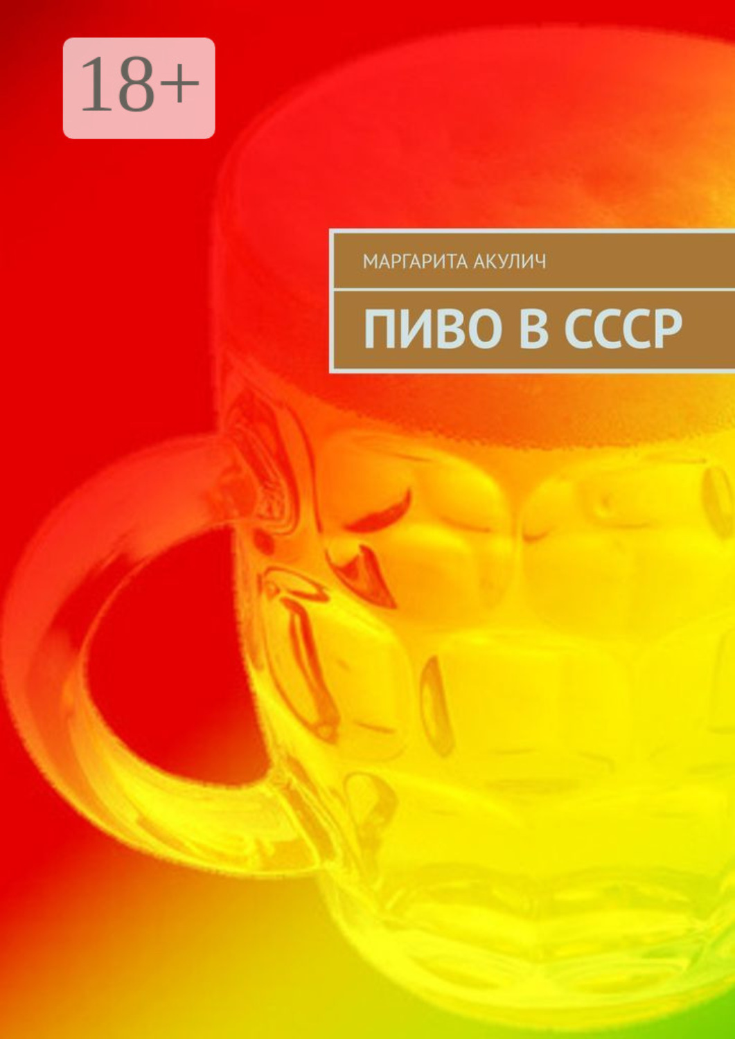 Обложка книги «Пиво в СССР»