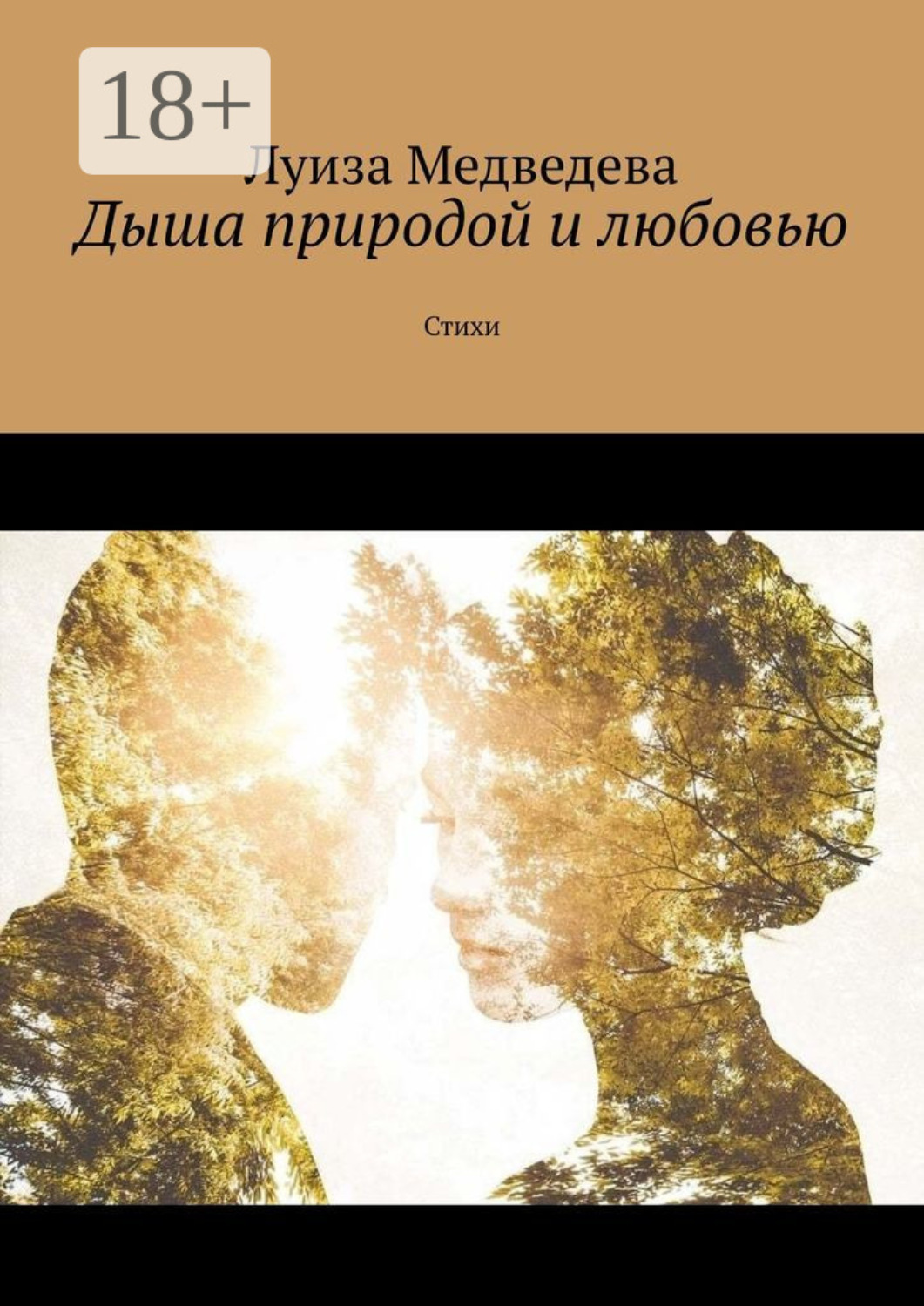 Обложка книги «Дыша природой и любовью. Стихи»