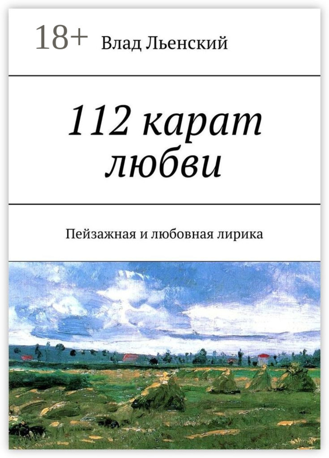 Обложка книги «112 карат любви. Пейзажная и любовная лирика»
