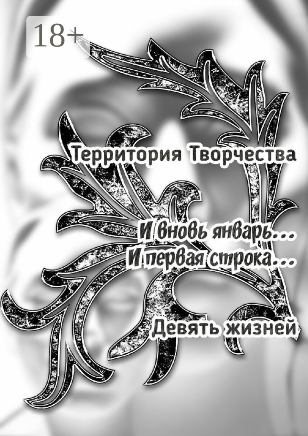 Обложка книги «И вновь январь… И первая строка… Девять жизней»