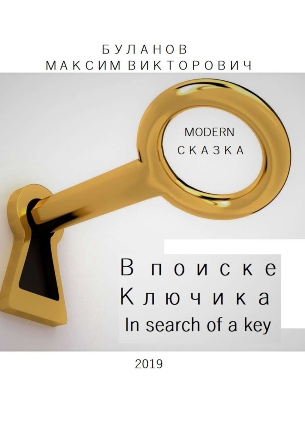 Обложка книги «В поиске Ключика. In search of a key»