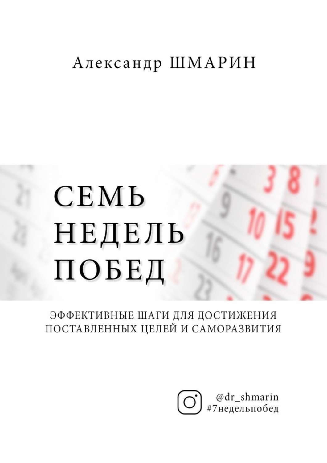 Обложка книги «Семь недель побед»