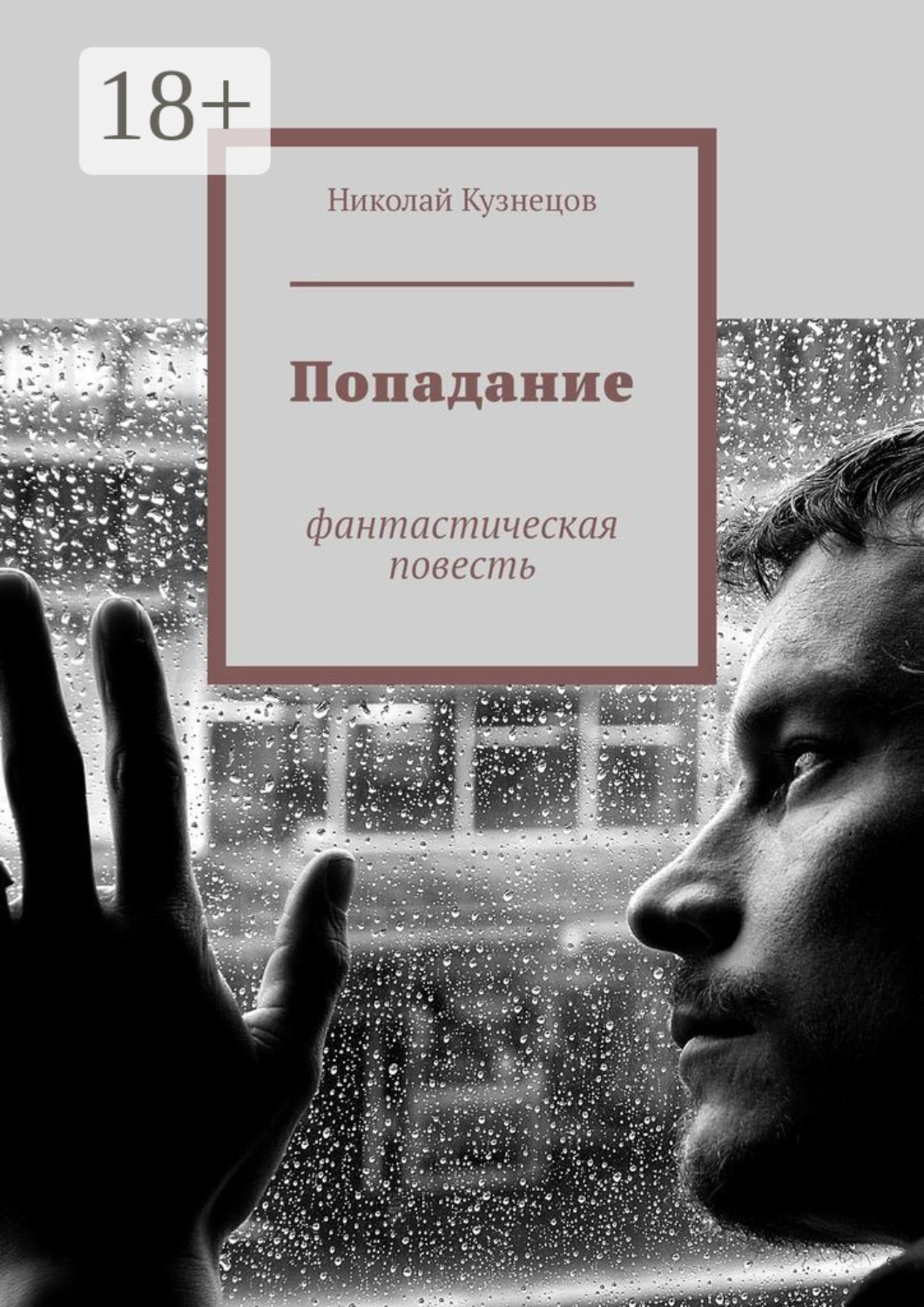 Обложка книги «Попадание. Фантастическая повесть»
