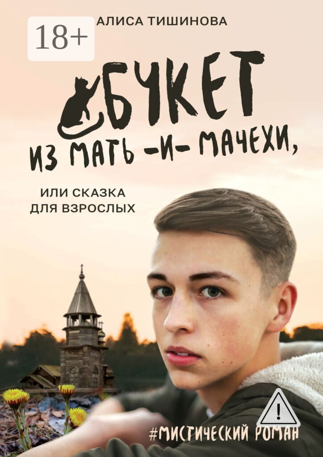 Обложка книги «Букет из мать-и-мачехи, или Сказка для взрослых. #Мистический роман»