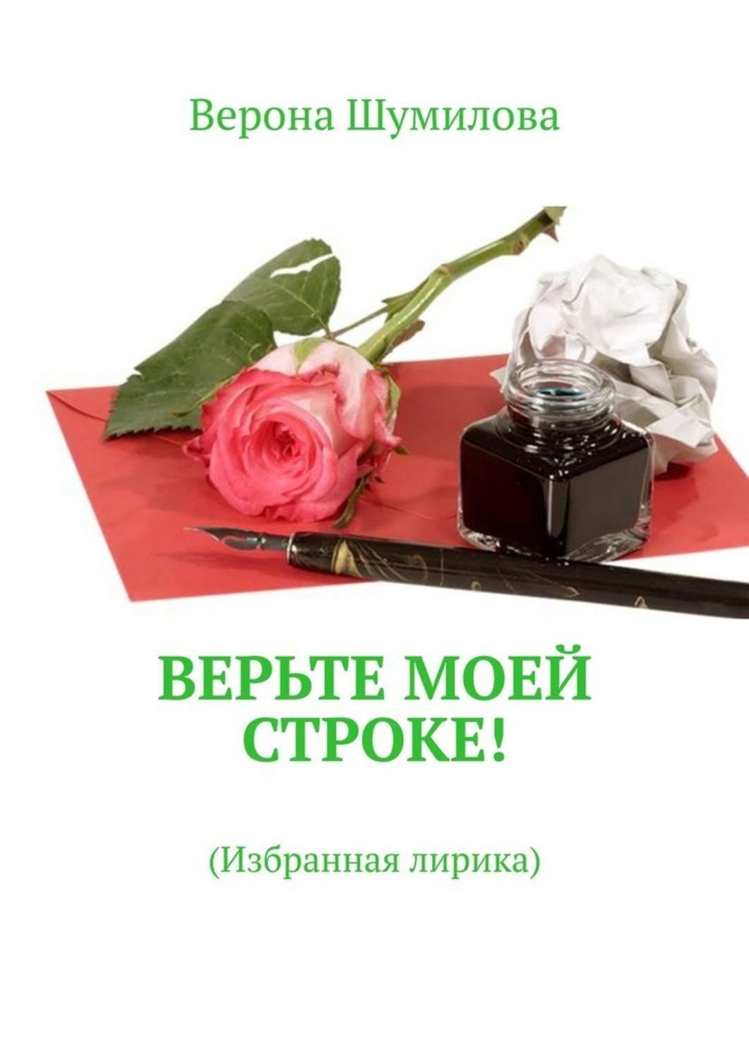 Обложка книги «Верьте моей строке! Избранная лирика»