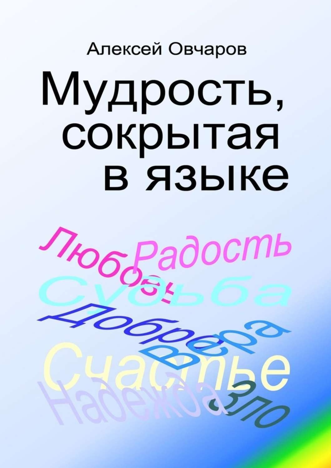 Обложка книги «Мудрость, сокрытая в языке»