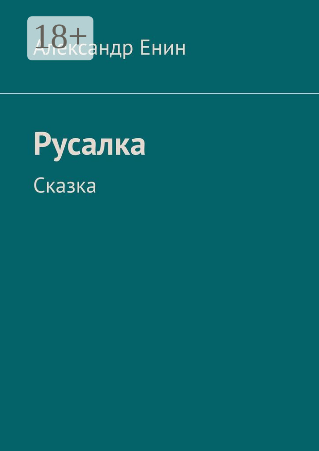Обложка книги «Русалка. Сказка»