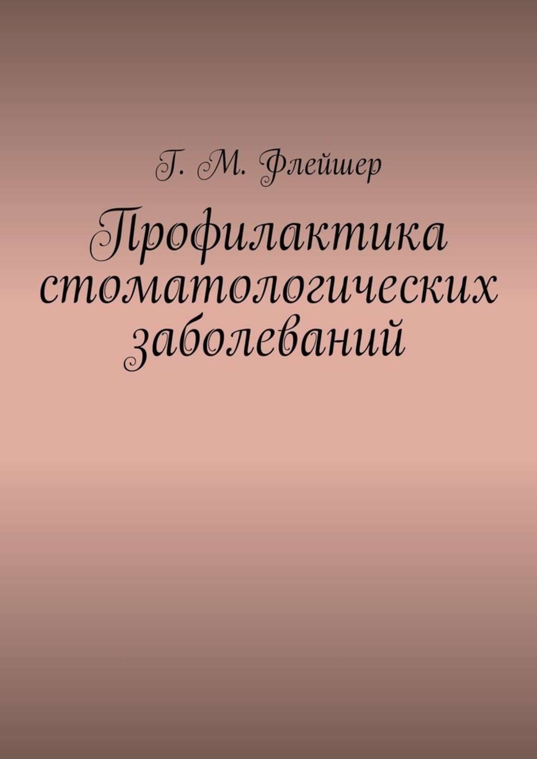 Обложка книги «Профилактика стоматологических заболеваний»