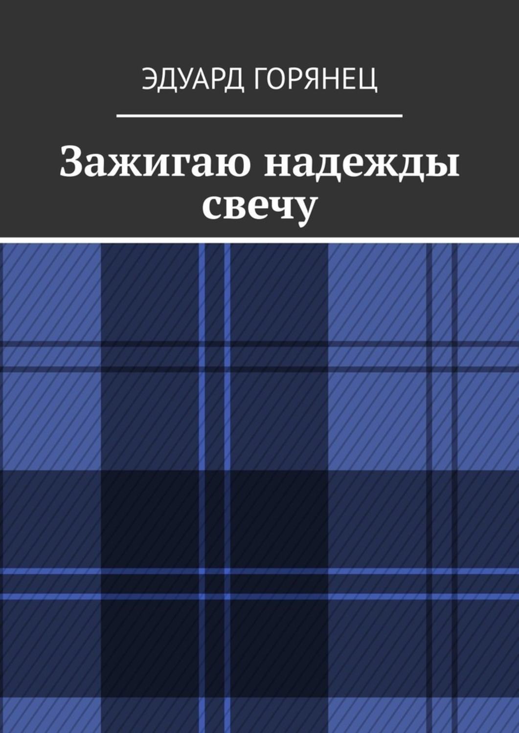 Обложка книги «Зажигаю надежды свечу»