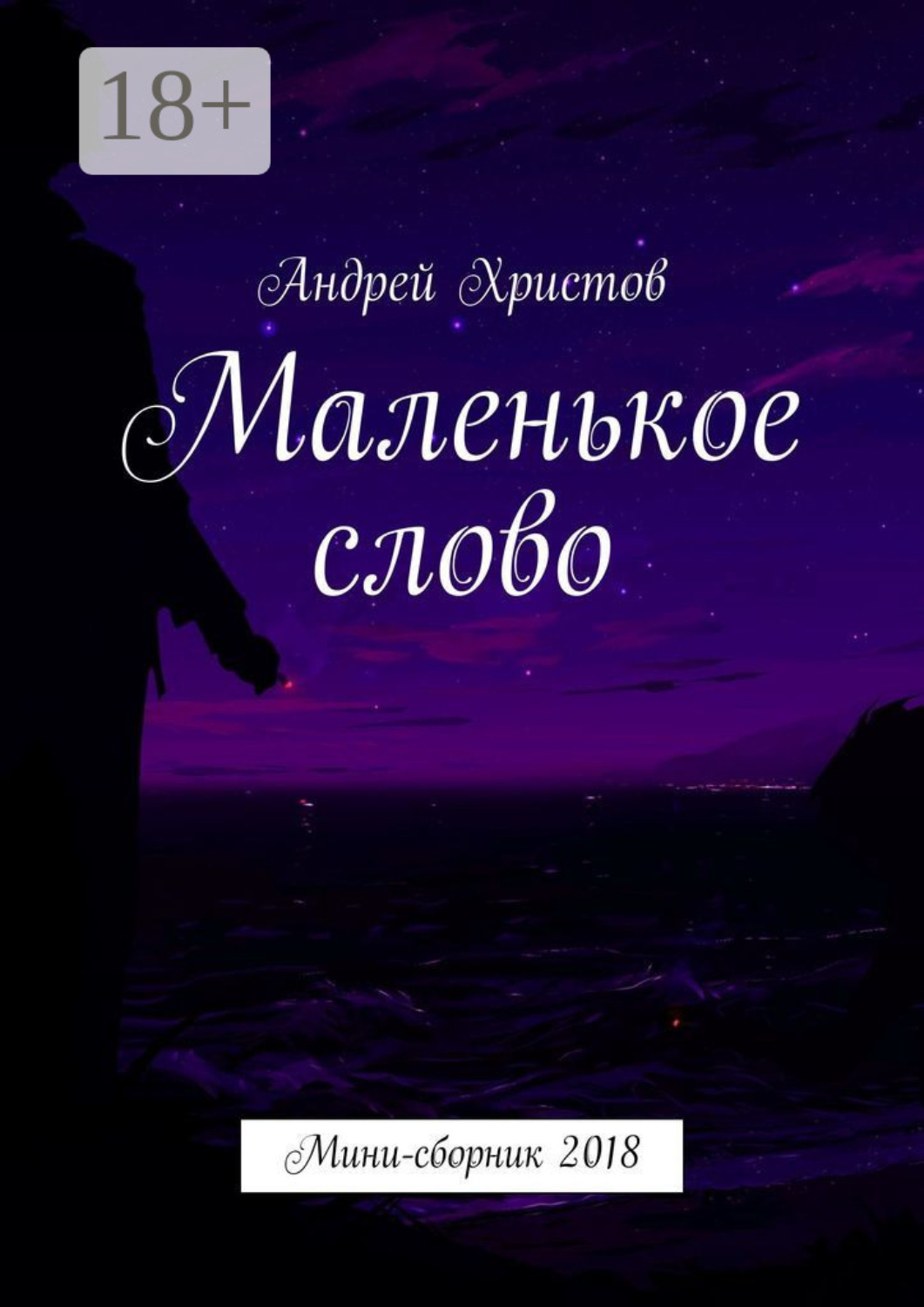 Обложка книги «Маленькое слово. Мини-сборник 2018»