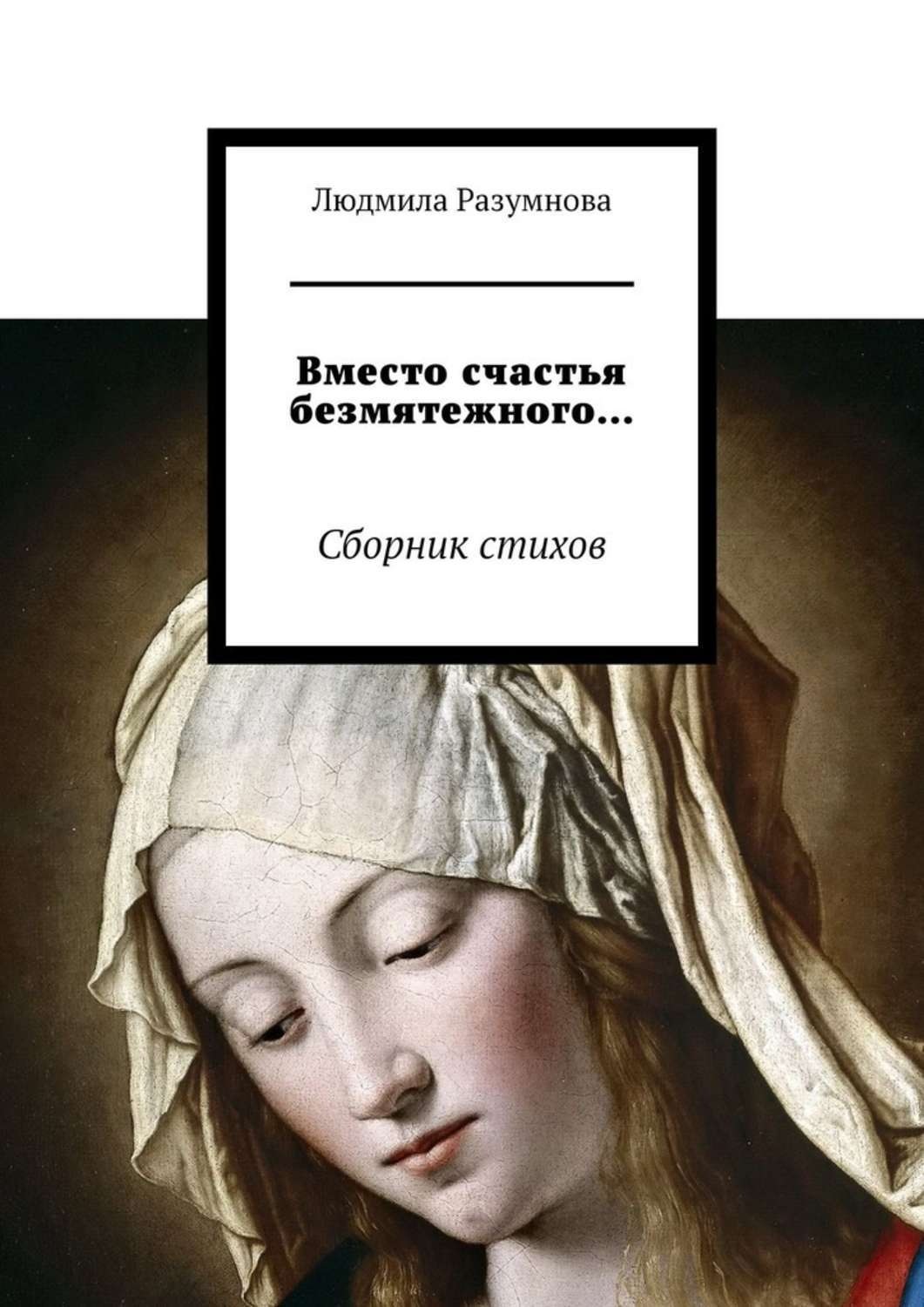 Обложка книги «Вместо счастья безмятежного… Сборник стихов»