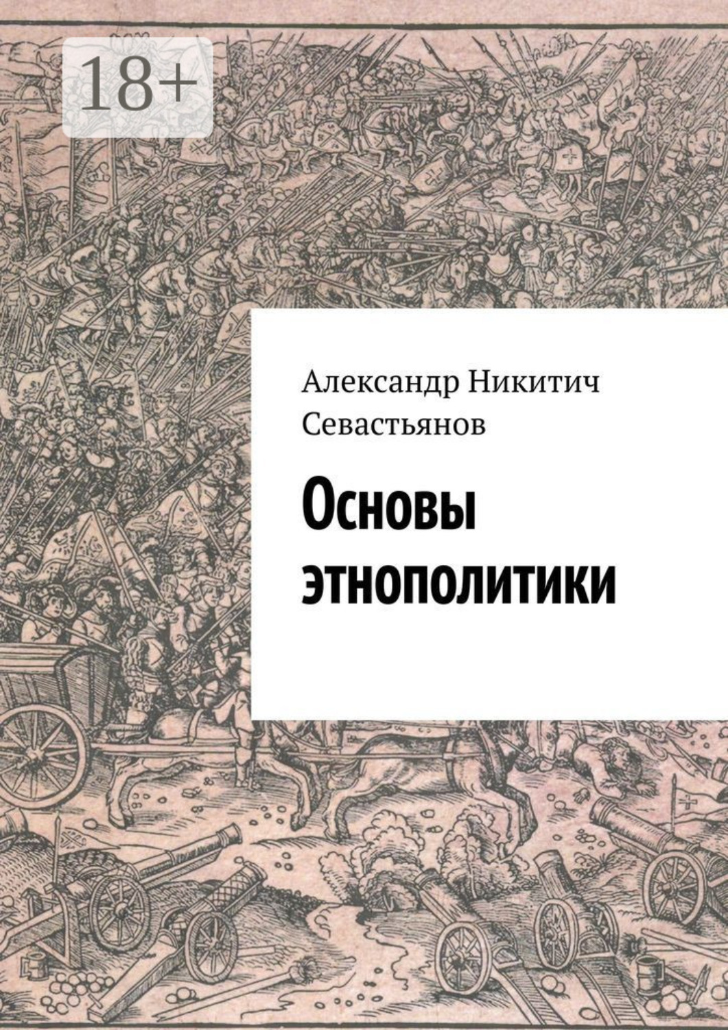 Обложка книги «Основы этнополитики»
