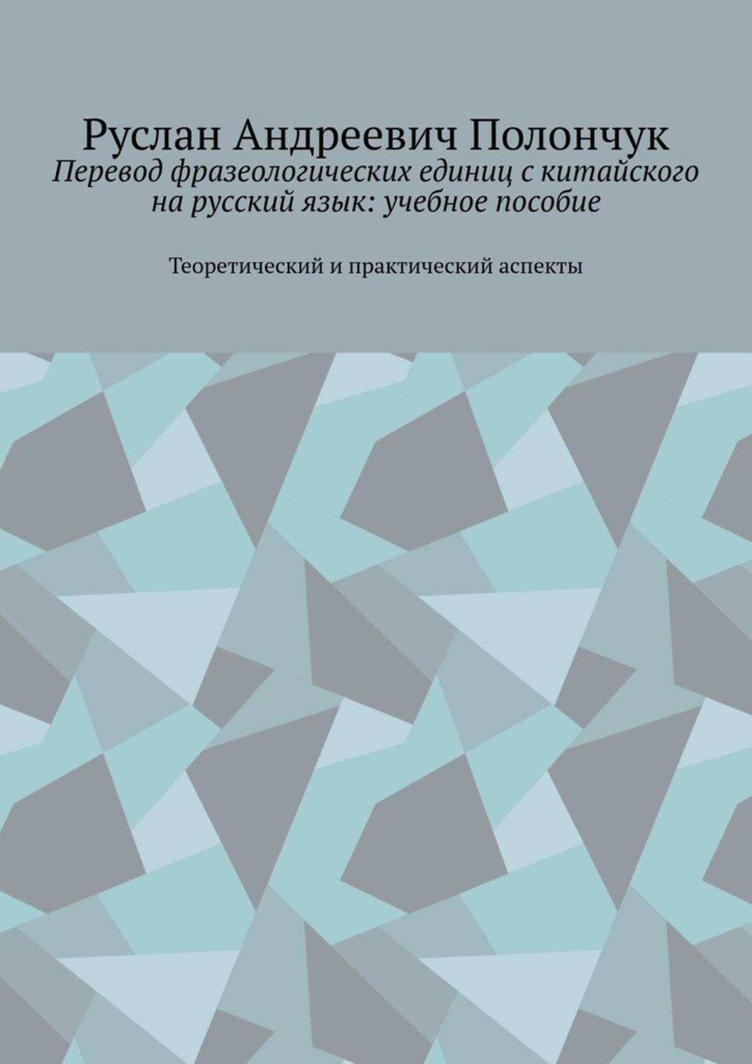 Обложка книги «Перевод фразеологических единиц с китайского на русский язык: учебное пособие. Теоретический и практический аспекты»