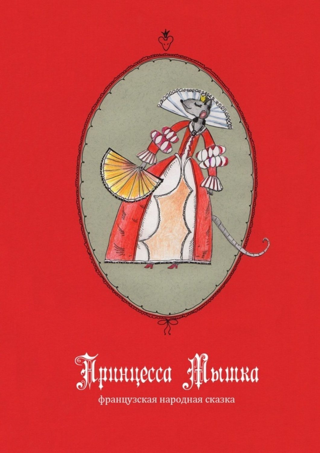 Обложка книги «Принцесса Мышка»