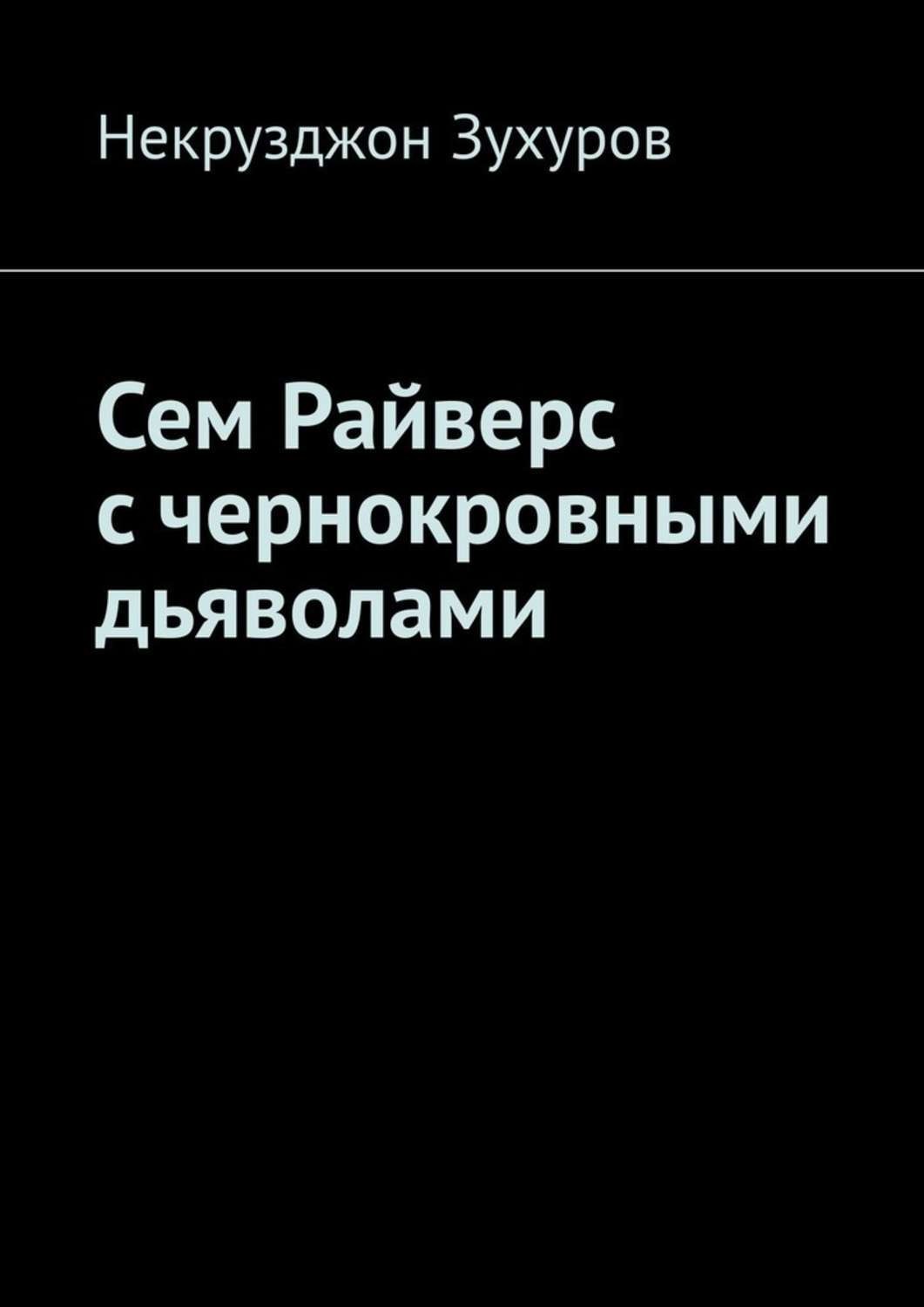 Обложка книги «Сем Райверс с чернокровными дьяволами»