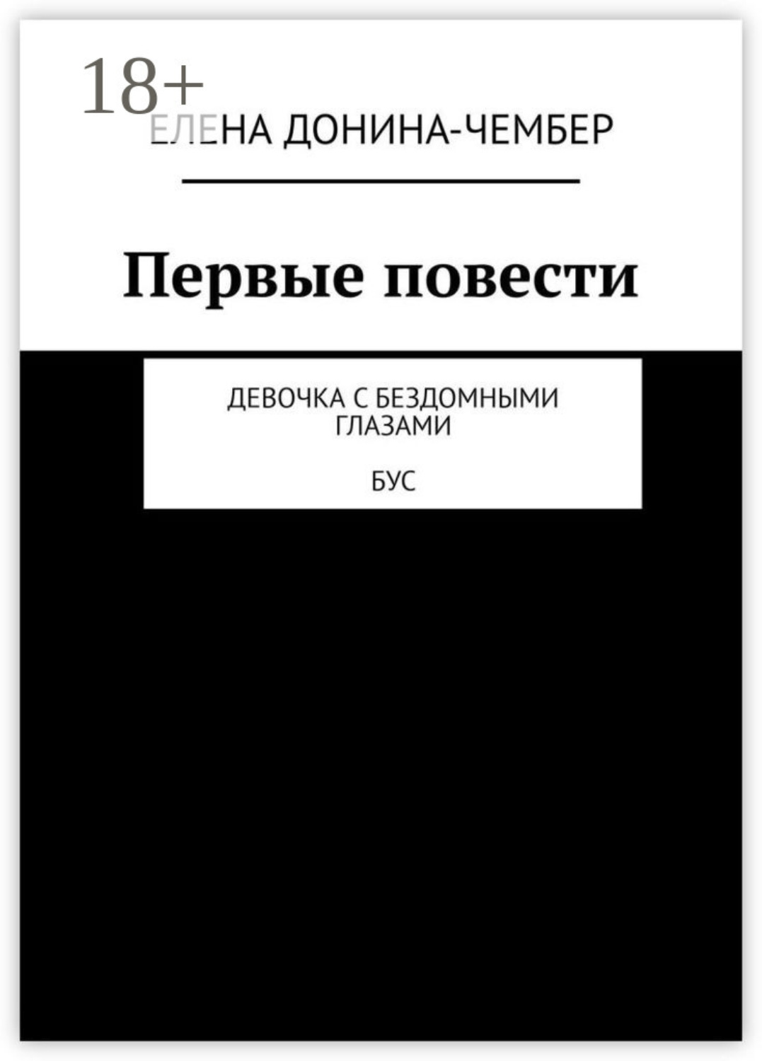 Обложка книги «Первые повести. Девочка с бездомными глазами. Бус»