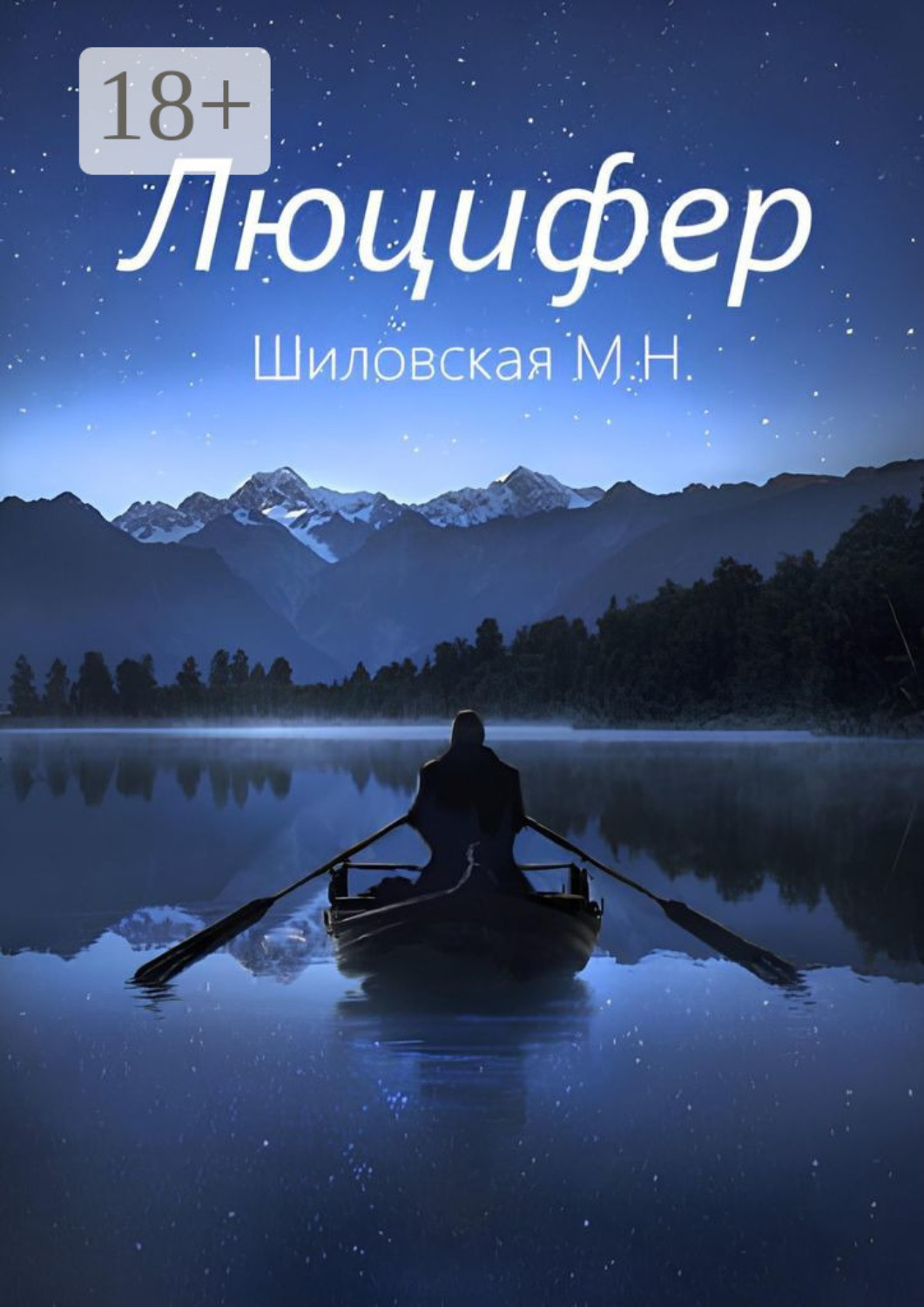 Обложка книги «Люцифер»