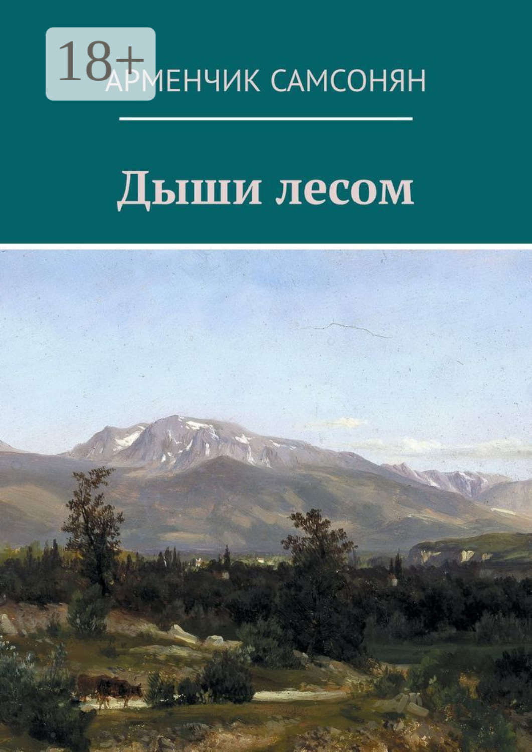 Обложка книги «Дыши лесом»