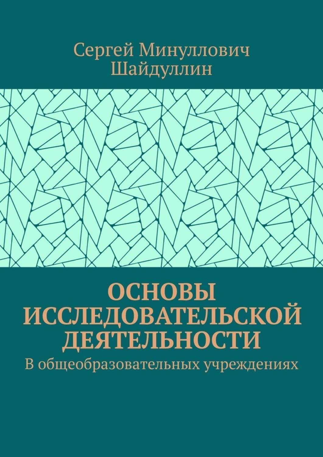 Обложка книги «Основы исследовательской деятельности. В общеобразовательных учреждениях»