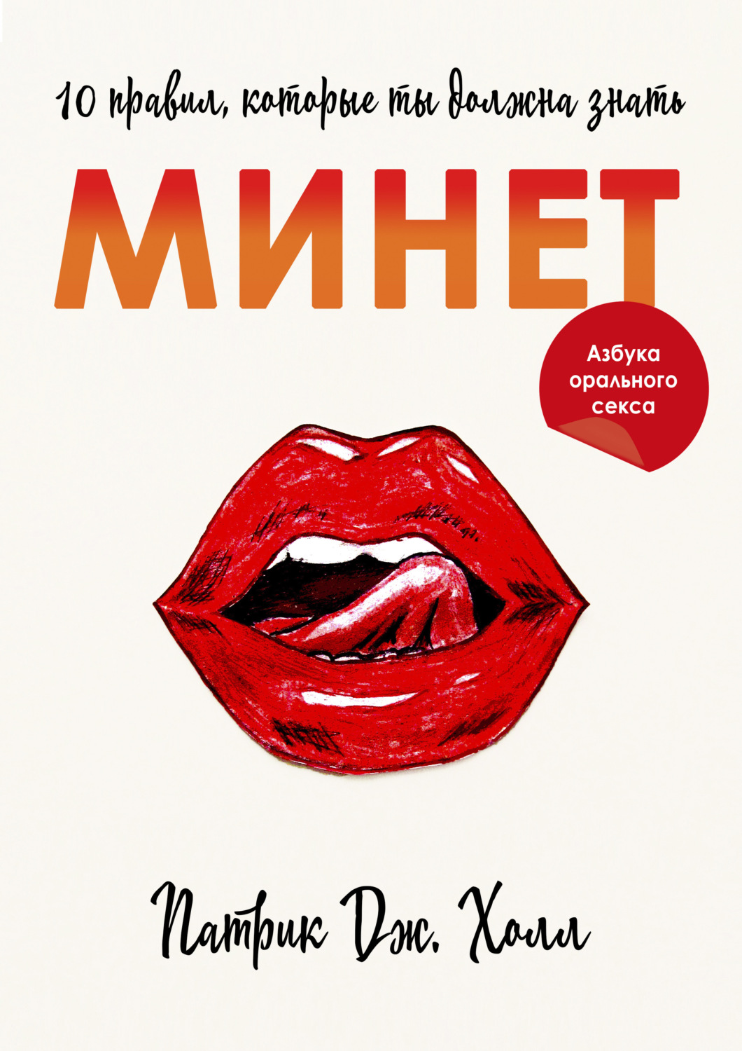 Обложка книги «Минет. 10 правил, которые ты должна знать»