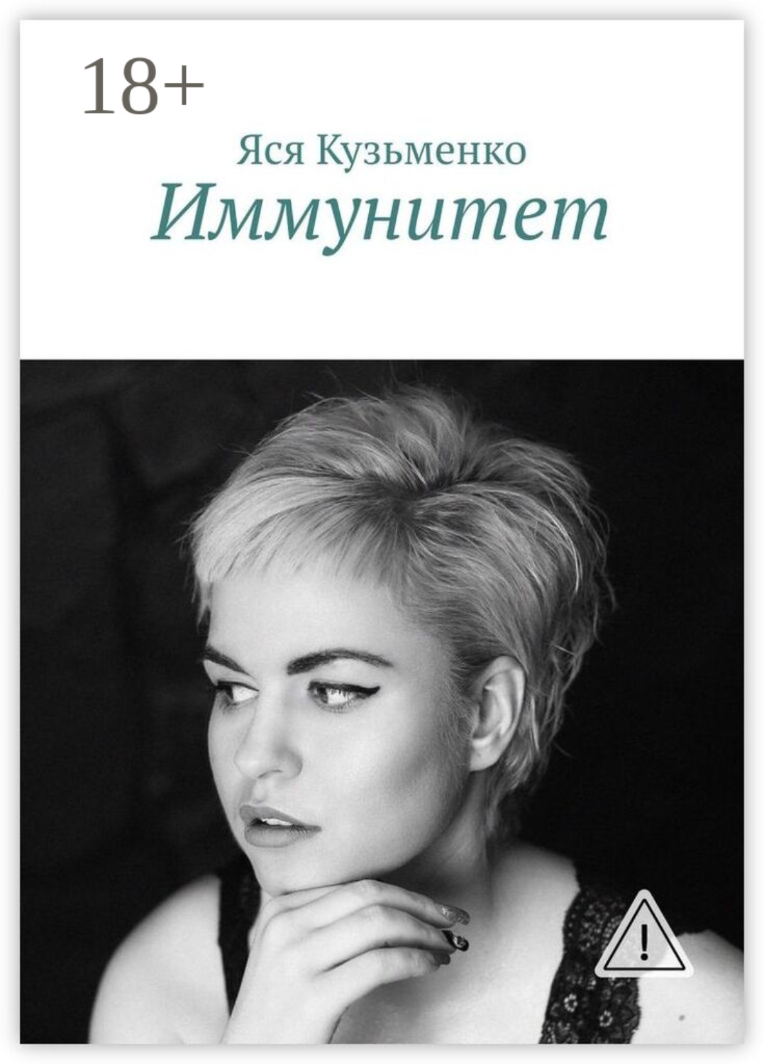 Обложка книги «Иммунитет»