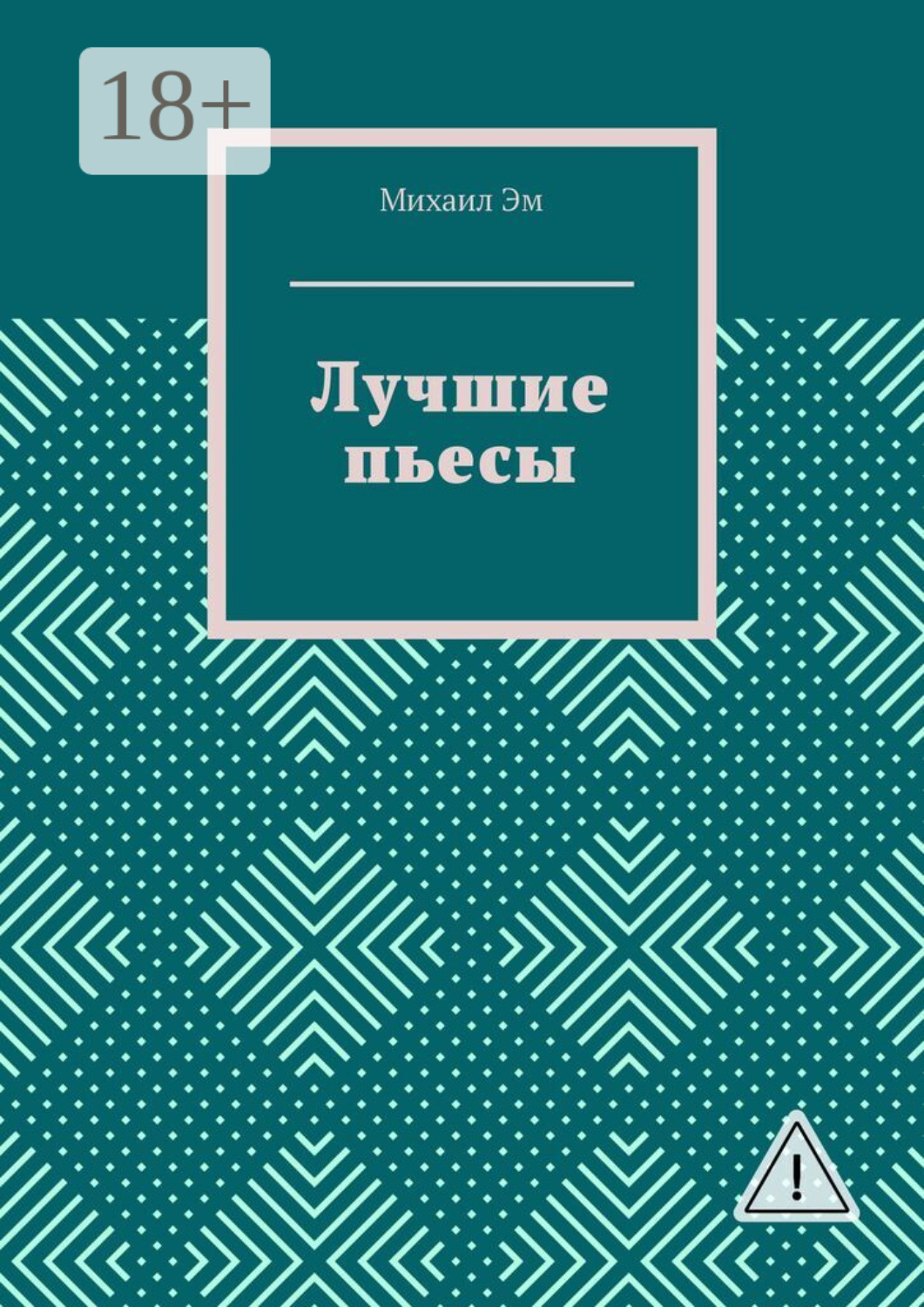 Обложка книги «Лучшие пьесы»